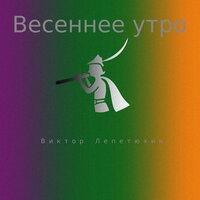 Гитары и аккордион - Виктор Лепетюхин