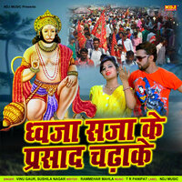 Dhwaja Saja Ke Parsad Chadhake - Vinu Gaur & Sushila Nagar