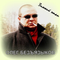 Мы встретились - Олег Безъязыков