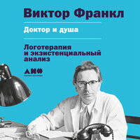 Виктор Франкл. «Доктор и душа: Логотерапия и экзистенциальный анализ». Часть 25 - Олег Томилин