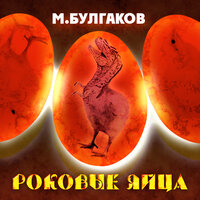 Михаил Булгаков. «Роковые яйца». Часть 10 - Алексей Борзунов