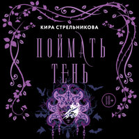 Кира Стрельникова. «Поймать тень». Часть 10 - Александра Максимова