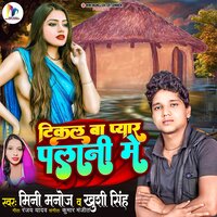 Tikal Ba Pyar Palani Me - Mini Manoj & Khushi Singh