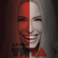 Летим - Tita