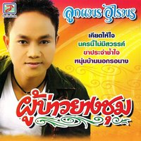 หนุ่มบ้านนอกรอนาง - ลูกแพร อุไรพร