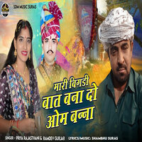 Mari Bigdi Baat Bana Do Om Banna - Priya Rajasthani & Ramdev Gurjar