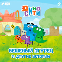 ДиноСити. Бешеный огурец и другие истории. Часть 1 - Андрей Левин