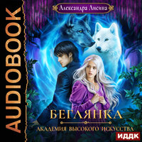 Лисина Александра. «Академия высокого искусства. Книга 4. Беглянка». Часть 13 - Нелли Новикова