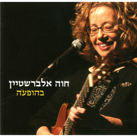 אוהב או נאהב - Chava Alberstein