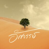 อัศจรรย์ - W501 & Chai Chatchai