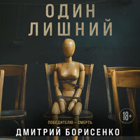 Дмитрий Борисенко. «Один лишний». Часть 9 - Сергей Нафронович