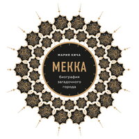 Мария Кича. «Мекка. Биография загадочного города». Часть 7 - Наталья Коршун
