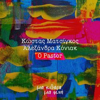 O Pastor - Kostas Matsigos & Alexandra Koniak