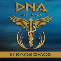 Einai Kati Anthropakia - DNA