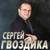 Когда соединяется небесное с земным - Сергей Гвоздика