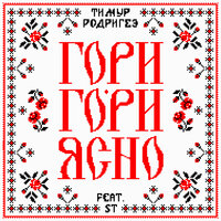 Гори-гори ясно! - Тимур Родригез
