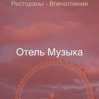 Чувство (Офисы) - Отель Музыка