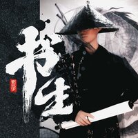 书生 - 刘兆宇