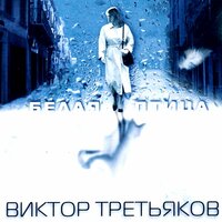 Зимняя ночь - Виктор Третьяков