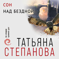 Татьяна Степанова. «Сон над бездной». Часть 23 - Любовь Петрова