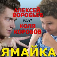 Ямайка - Алексей Воробьёв
