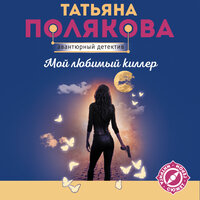 Татьяна Полякова. «Мой любимый киллер». Часть 15 - Любовь Конева
