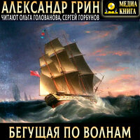 Александр Грин. «Бегущая по волнам». Часть 29 - Ольга Голованова & Сергей Горбунов