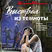 Евгений Сухов. «Выстрел из темноты». Часть 27 - Олег Томилин
