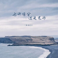 也许缘分还是不够 - 朱俊卫 & 长梦