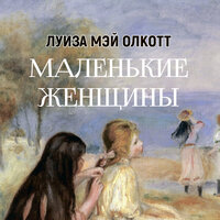Луиза Мэй Олкотт. «Маленькие женщины»