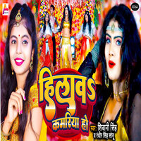Hilawa Kamariya Ho - Shivani Singh & Randhir Singh Sonu