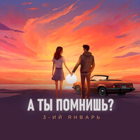 А ты помнишь? - 3-ий Январь