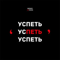 Новости - Кирилл Устинов