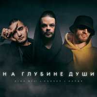 На глубине души - ПолЧер & Dino MC47 & Харди