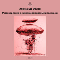 Мне вас не жаль ... - Александр Орлов