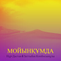 Мойынқұмда - Нұр-Дастан & Заттыбек Көпбосынұлы