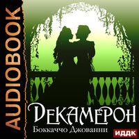 Джованни Боккаччо. «Декамерон». Часть 55 - Наталья Первина
