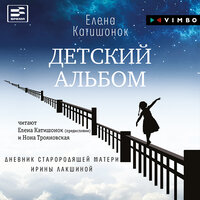 Елена Катишонок. «Детский альбом. Дневник старородящей матери Ирины Лакшиной». Часть 5 - Елена Катишонок & Нона Трояновская