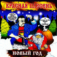 Новый год - Красная плесень