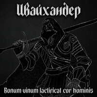 Ночь кошмаров - Цвайхандер