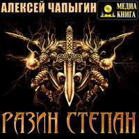 Алексей Чапыгин. «Разин Степан. Серия "История Российского государства"». Часть 141 - Петр Таганов
