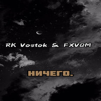 Ничего. - RK Vostok & FXVQM