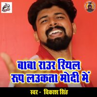 Baba Raur Real Roop Laukata Modi Mein - Vikash Singh