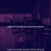Чувство (Изучение) - дивный Спокойствие изучения музыки