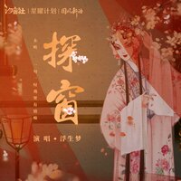 探窗 - 浮生梦 & 汐音社
