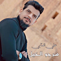 سرجو الخيل - Ali Alattab