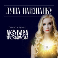 А тем, кто бросает им тоже непросто - Любава Трофимова