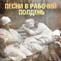 Утомлённое солнце - Леонид Утёсов