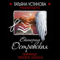Екатерина Островская. «Темница тихого ангела». Часть 17 - Калиниченко Елена