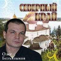 Возвращение - Олег Безъязыков
